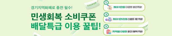민생회복쿠폰