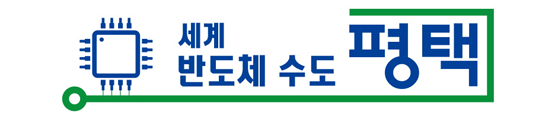 평택 반도체