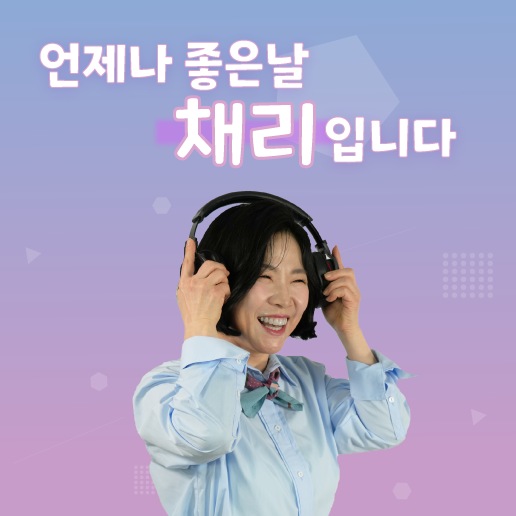 언제나 좋은날 채리입니다