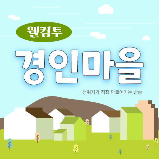 웰컴투 경인마을