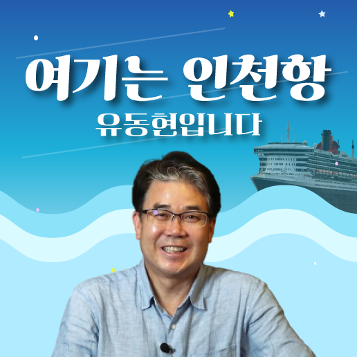 여기는 인천항, 유동현입니다