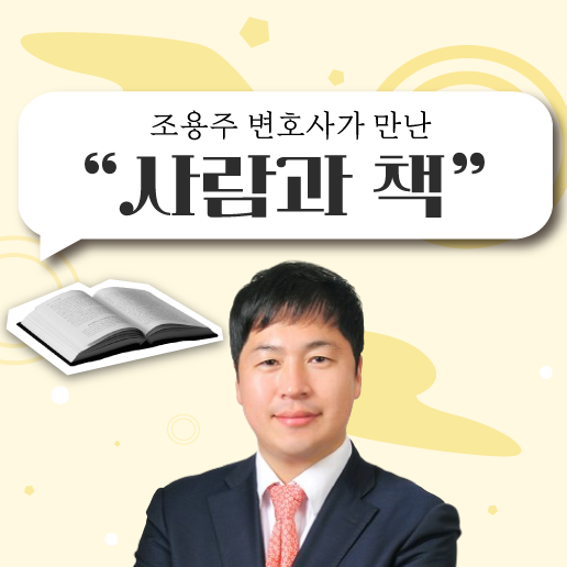 조용주가 만난 사람과 책