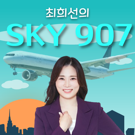 최희선의 SKY 907