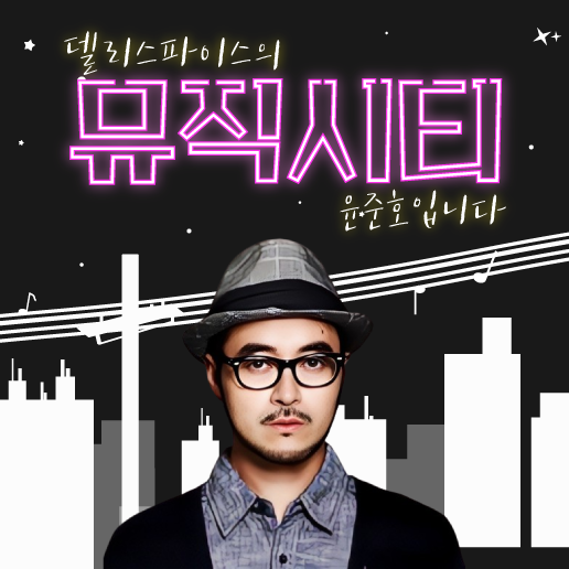 델리스파이스의 뮤직시티