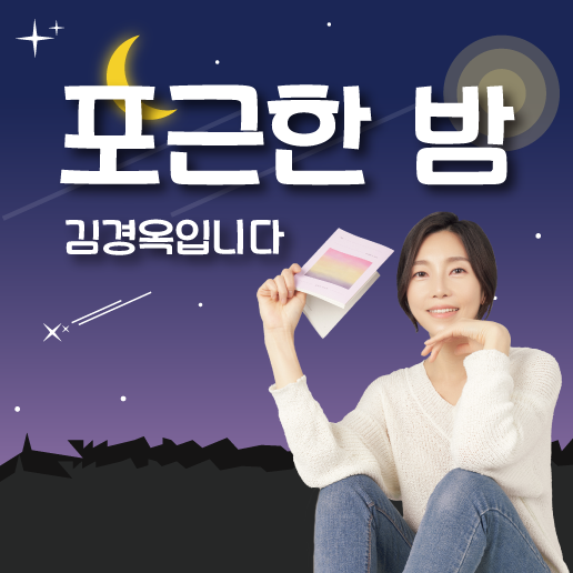 포근한 밤, 김경옥입니다