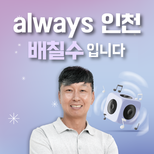 always 인천, 배칠수입니다.