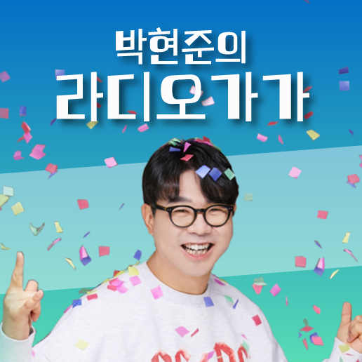 박현준의 라디오 가가