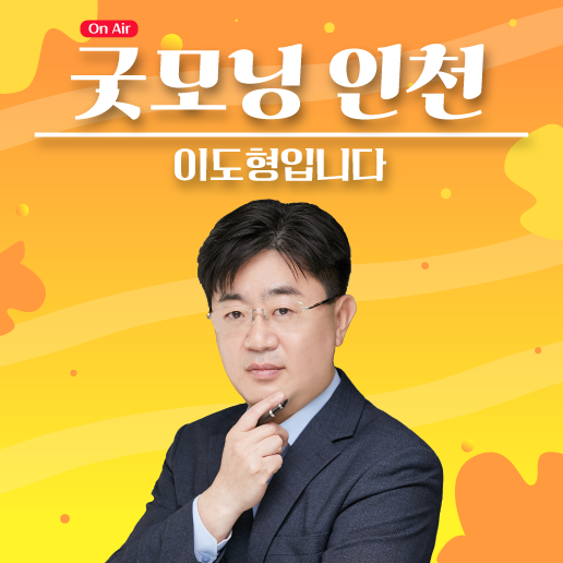 굿모닝 인천, 이도형입니다