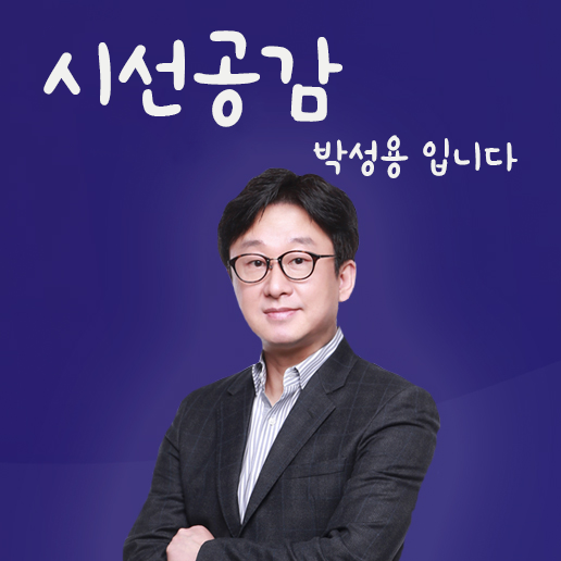 박성용의 시선공감