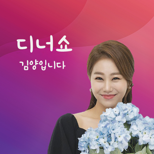 김양의 '디너쇼'