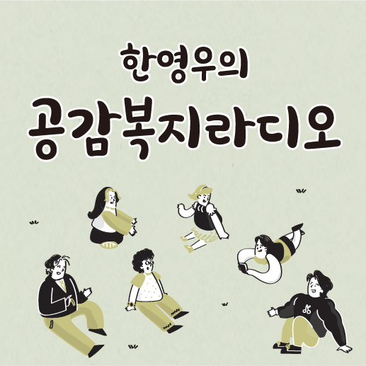 공감복지라디오