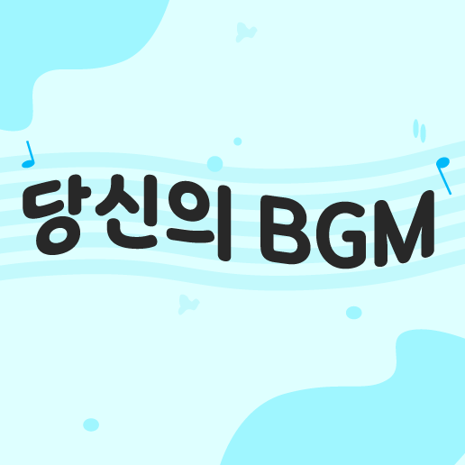 당신의 BGM