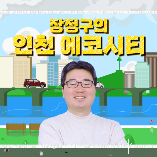 장정구의 인천 에코시티